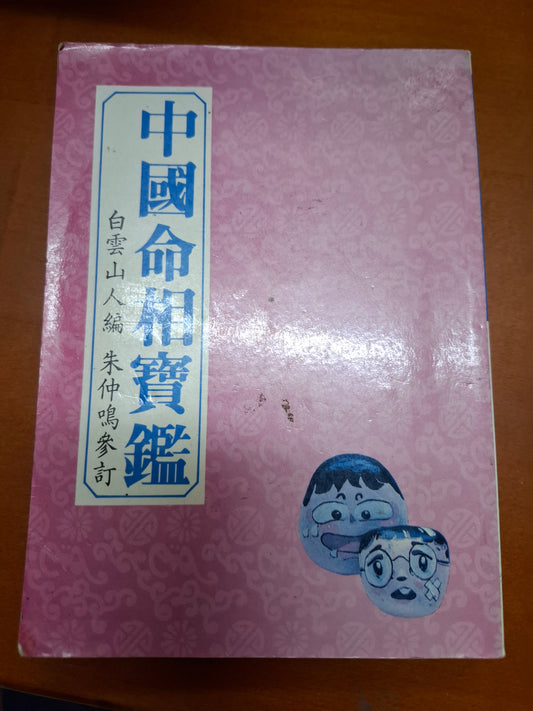 中國命相寶鑑 白雲山人