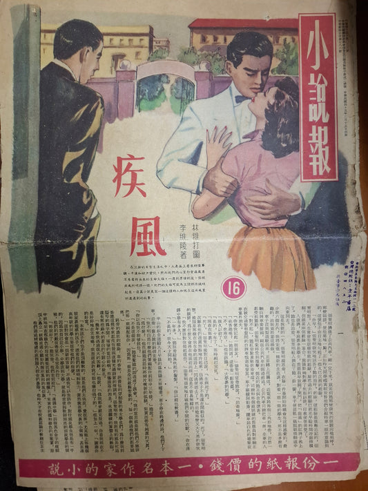 李維陵 疾風 三毫子小說 小說報