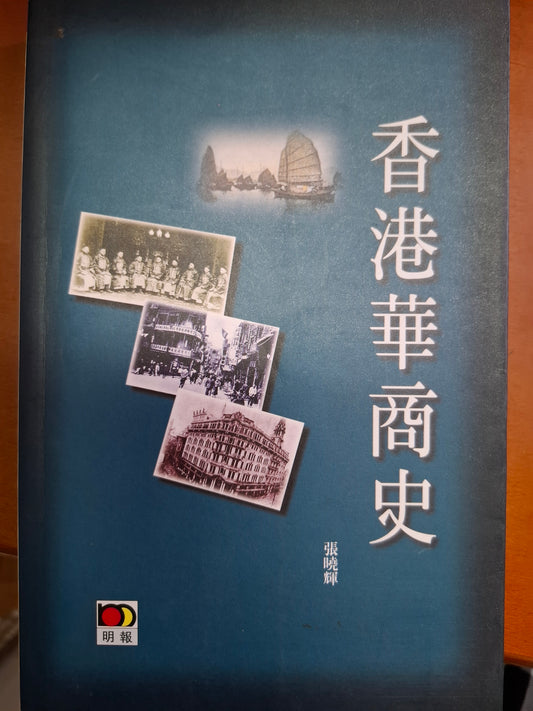 香港華商史