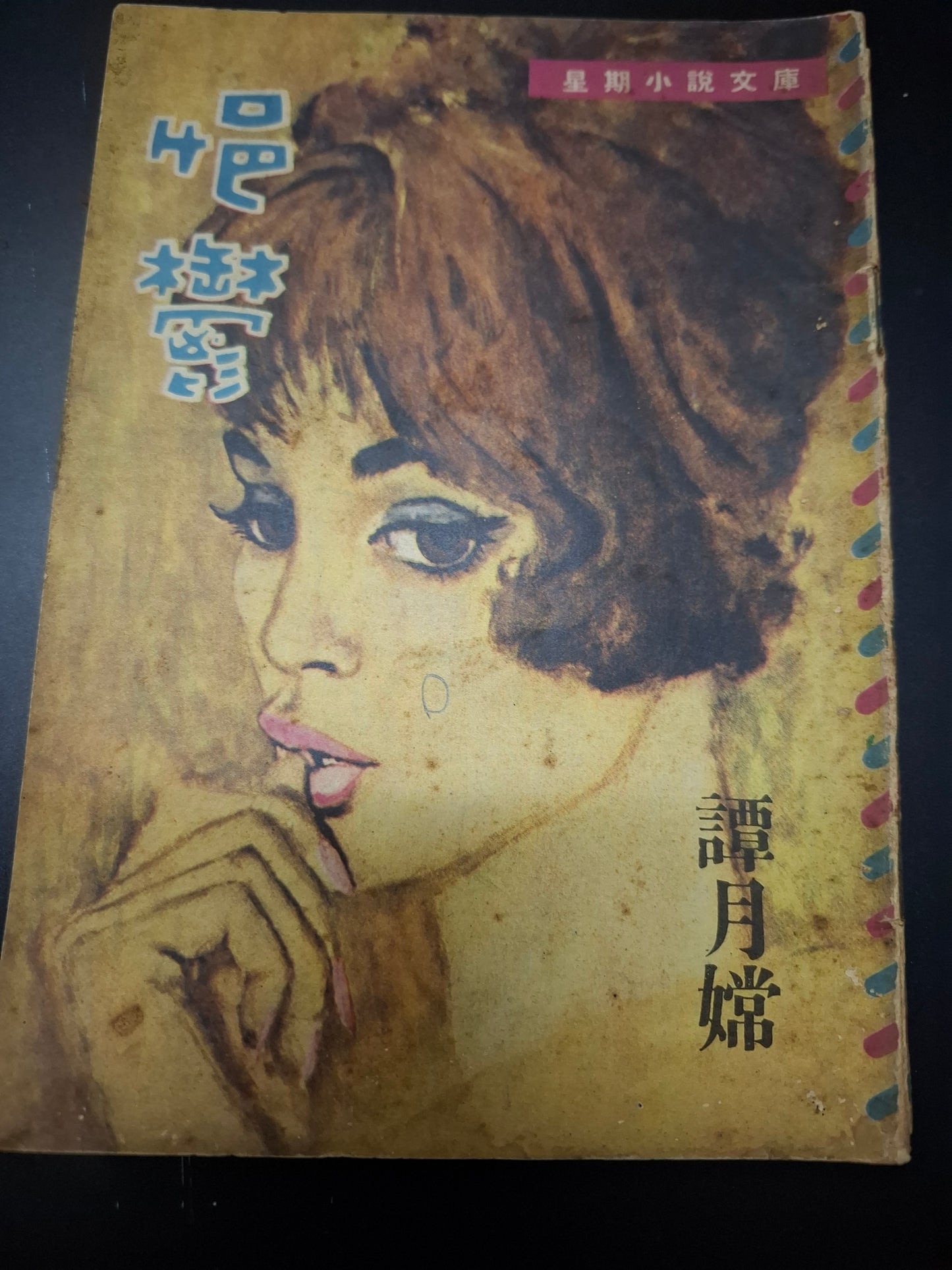 譚月嫦 悒鬱 四毫子小說 星期小說文庫