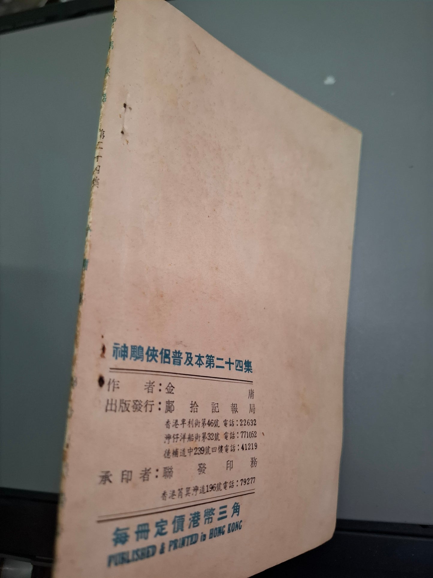 金庸 神鵰俠侶 第24集 舊版薄本鄺拾記