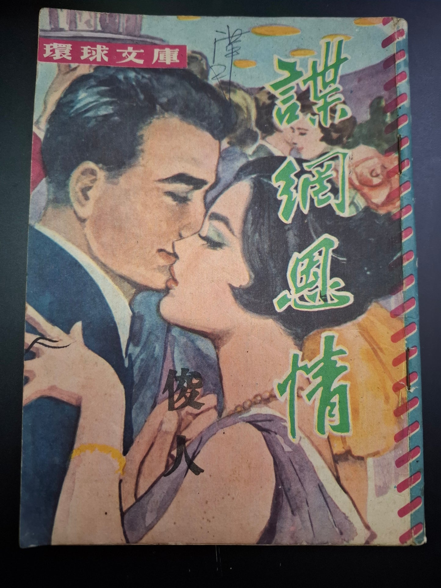 俊人 諜網恩情 四毫子小說 環球文庫