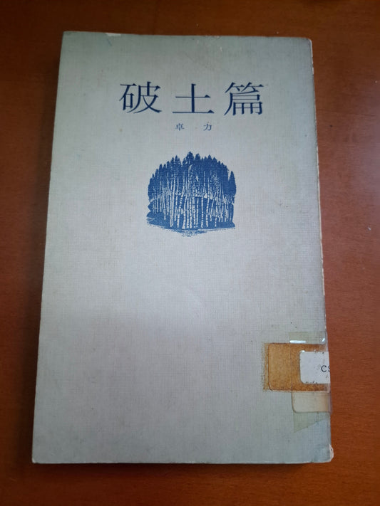 卓力 破土篇