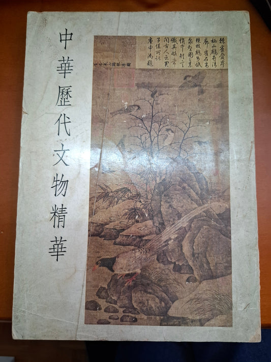 中國歷代文物精華