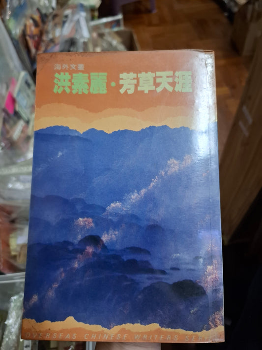 洪素麗 芳草天涯