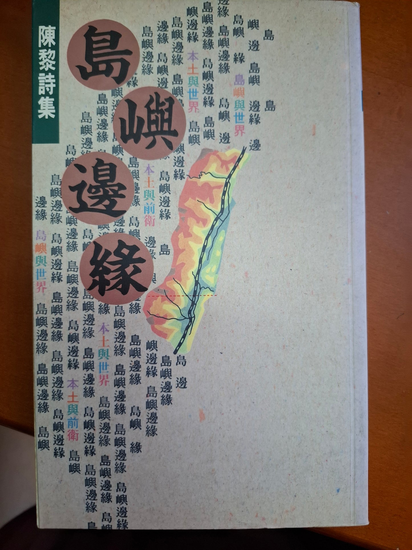 島嶼邊緣 陳黎詩集