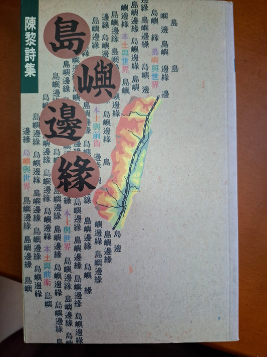 島嶼邊緣 陳黎詩集