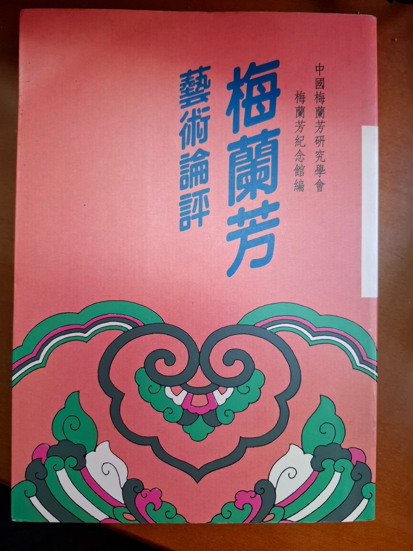 梅蘭芳藝術論評