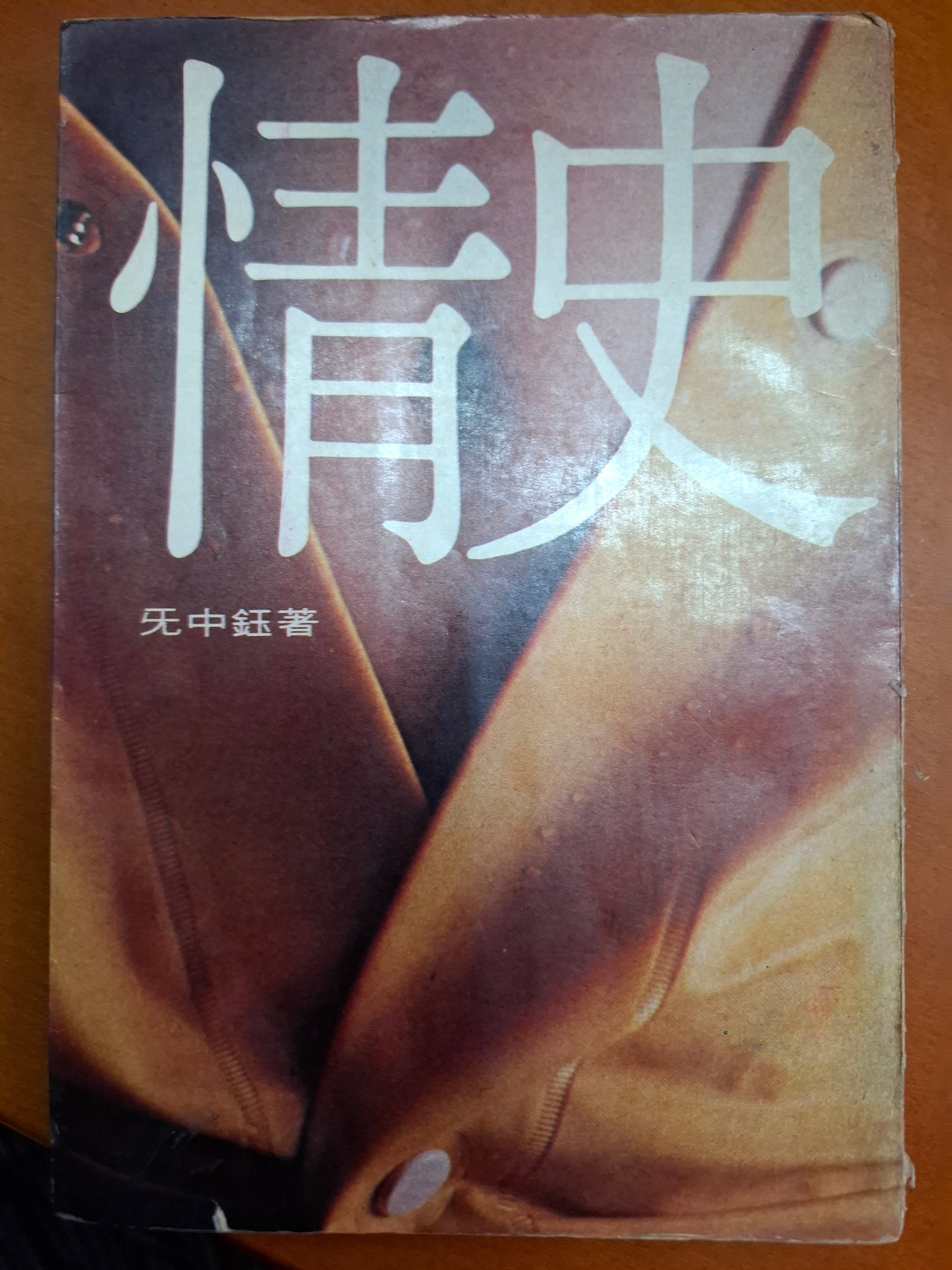 情史 无中鈺