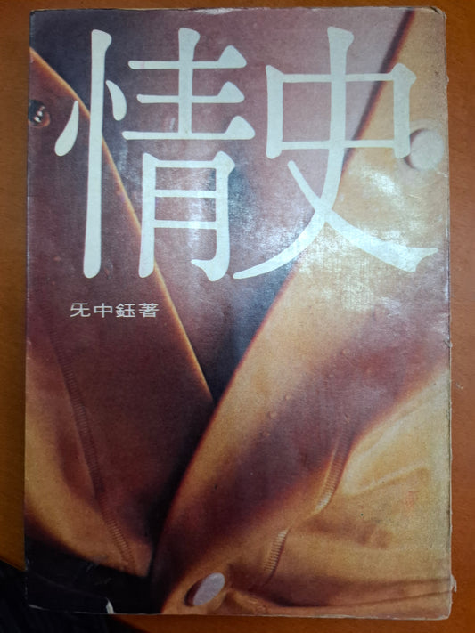 情史 无中鈺