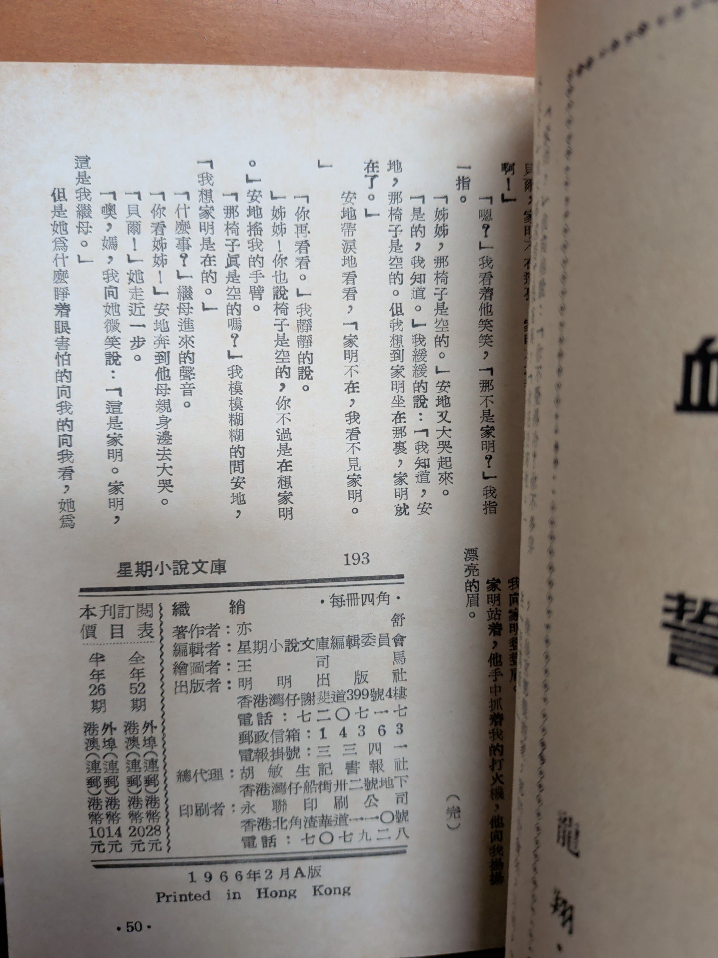 亦舒 繡綃（織綃）四毫子小說 星期小說文庫 王司馬畫 1966年
