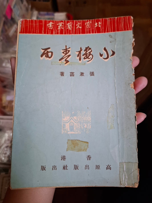 張漱菡 小樓春雨