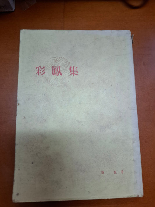 高旅 彩鳳集 短篇小說