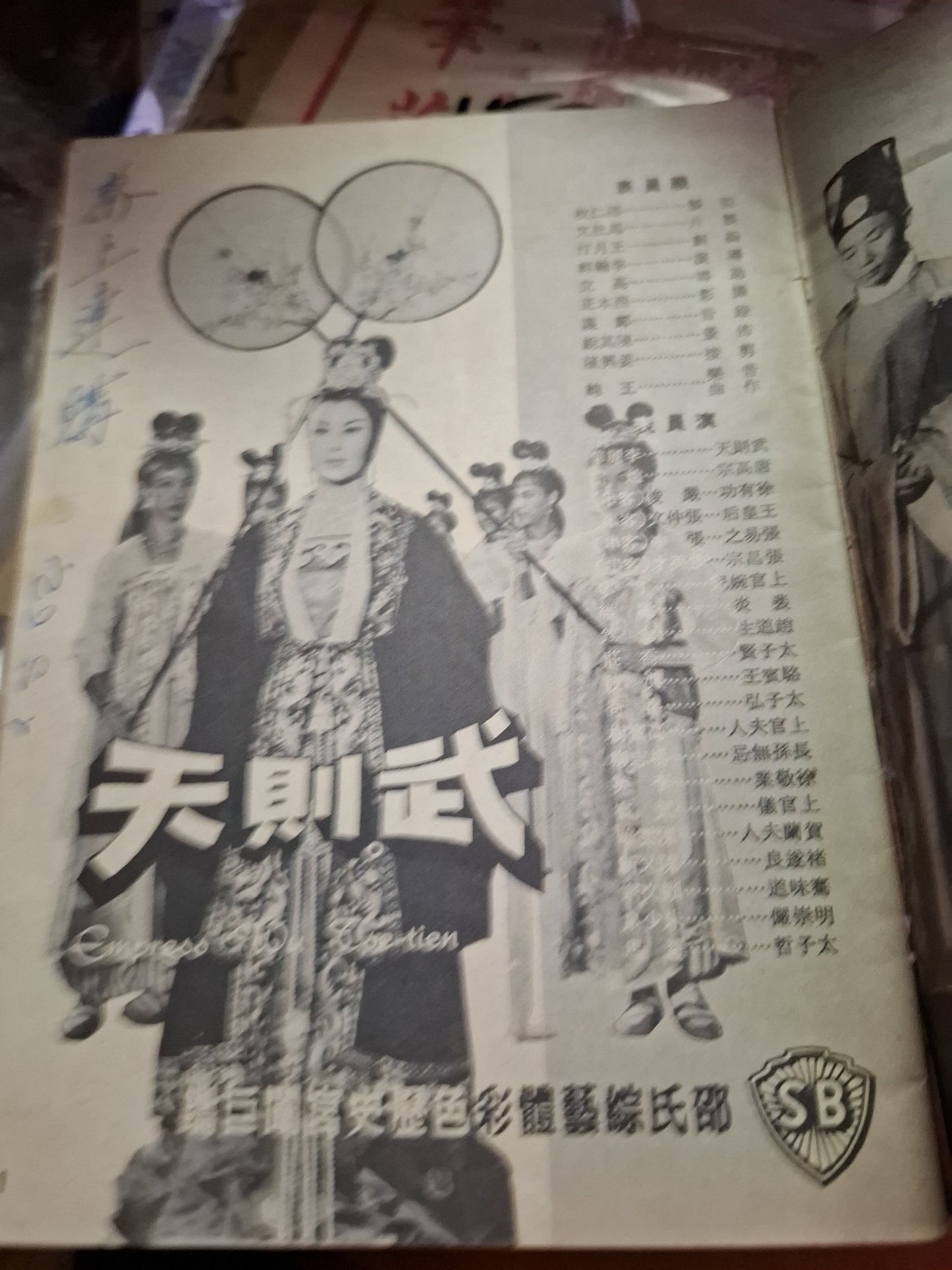 武則天 李麗華 電影特刊
