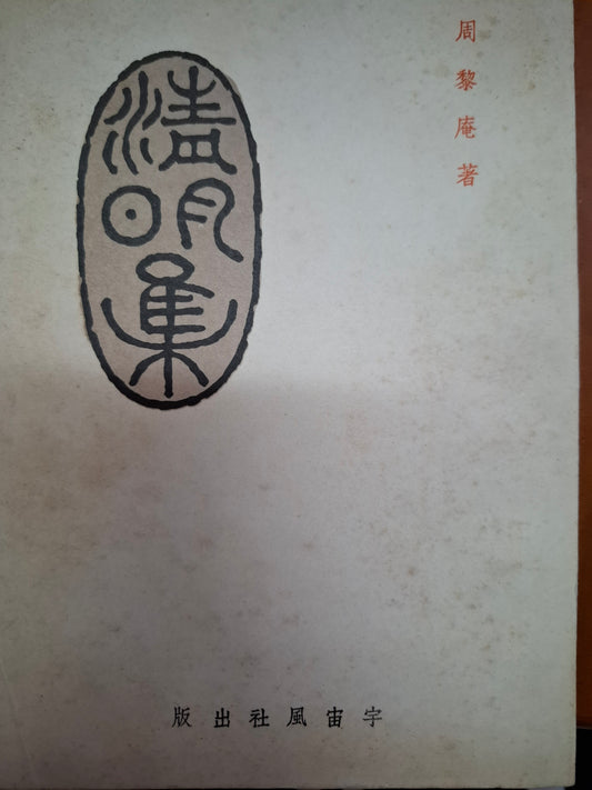 精明集