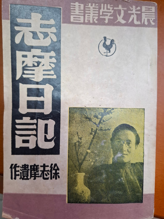 志摩日記