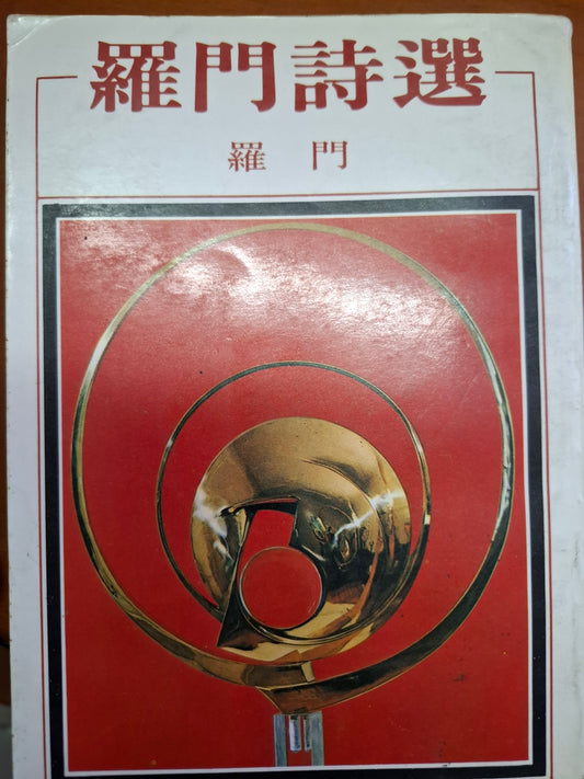 羅門詩選