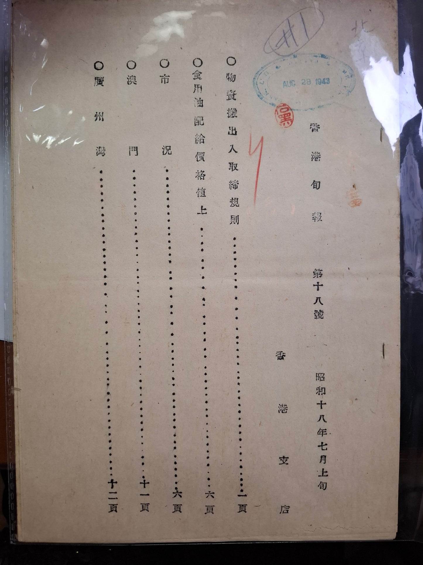香港旬報 第18號 昭和18年7月上旬 潢濱正金銀行香港支店 日佔香港文獻