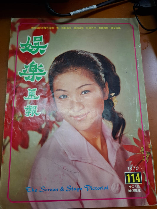 娛樂畫報 1970年114期 鄭佩佩