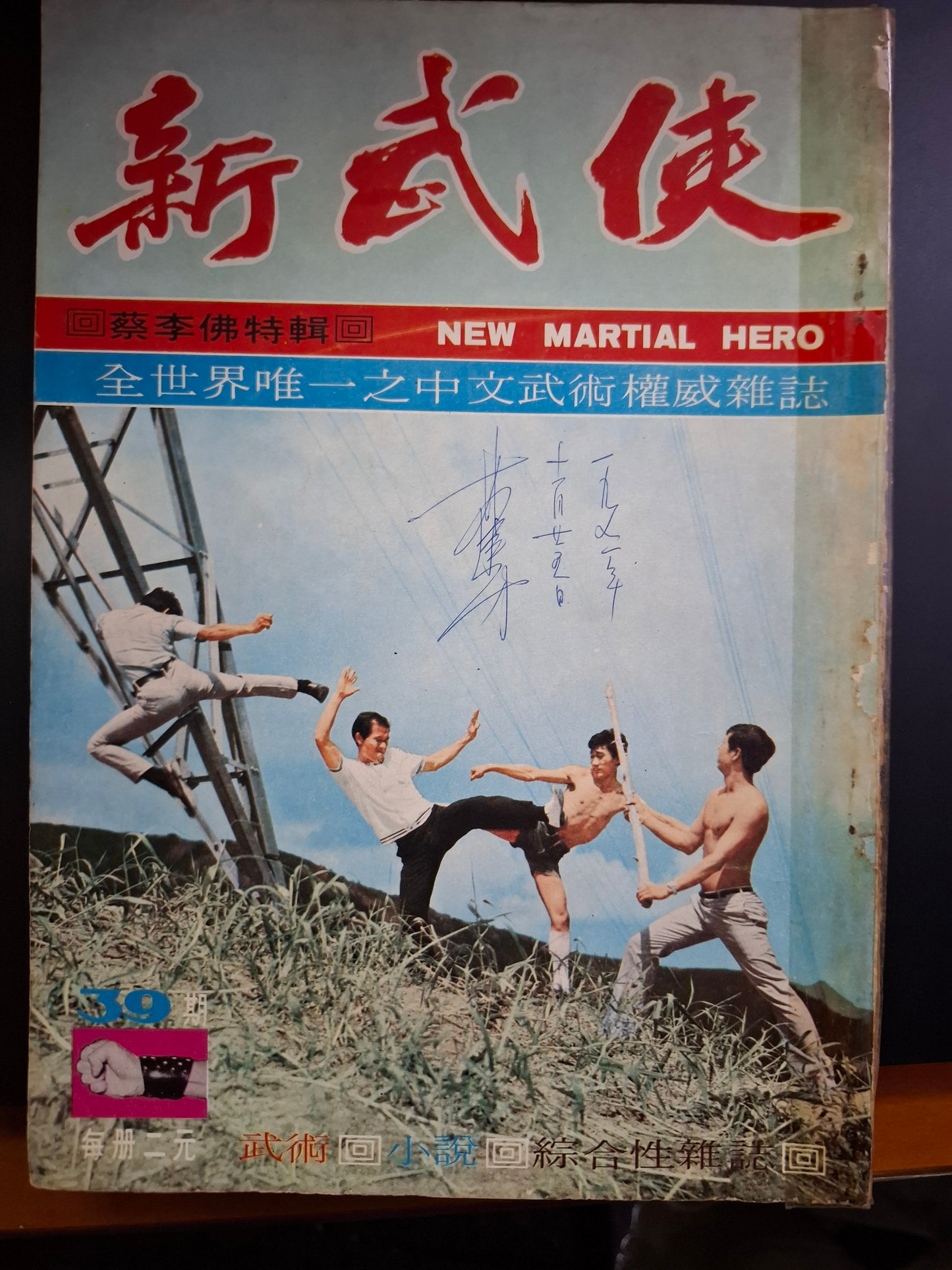 新武俠 39期
