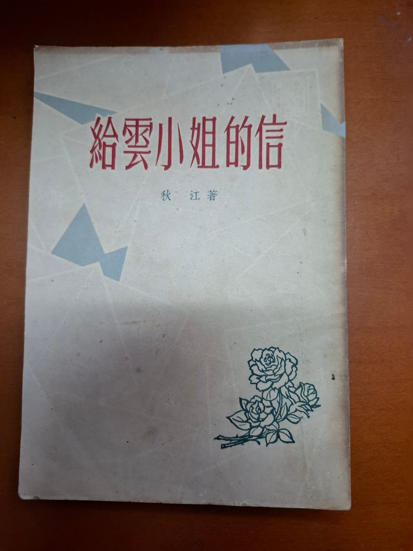 給雲小姐的信 秋江