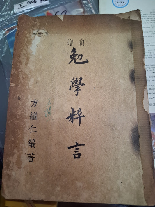 方繼仁 勉學粹言 增訂本 1957年 香港出版