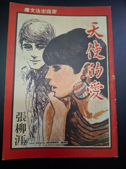 張柳涯 天使的愛 四毫子小說 家庭生活文庫