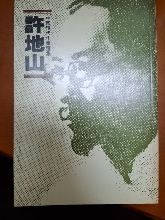 中國現代作家選集 許地山