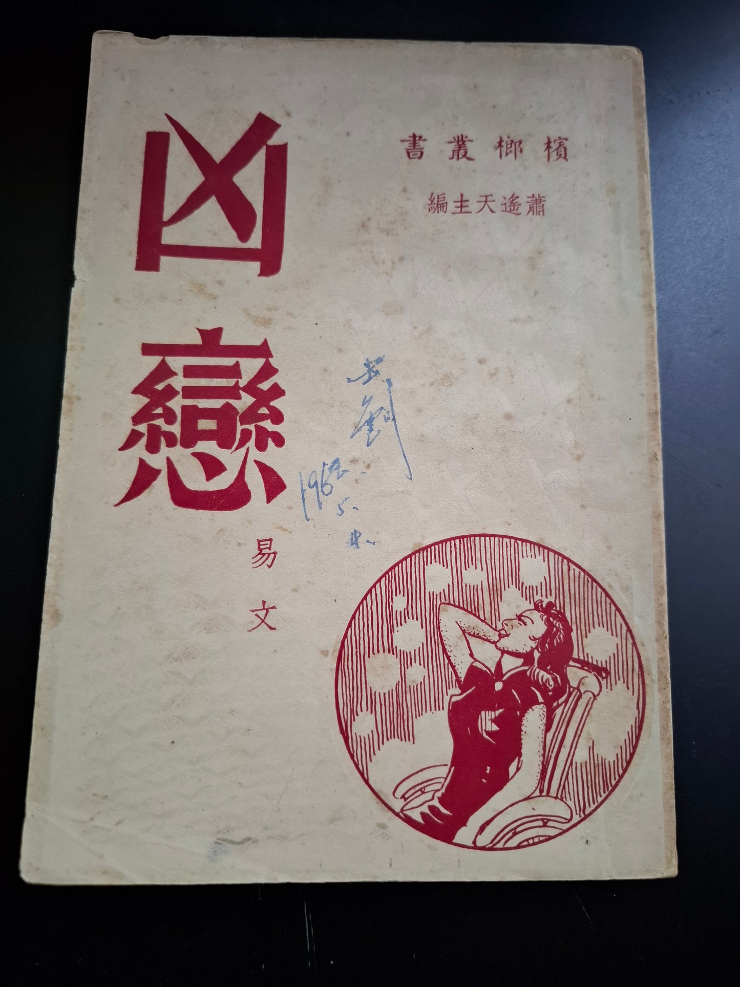 易文 《凶戀》 1955年 檳榔社 香港50年代小說 馬來西亞出版