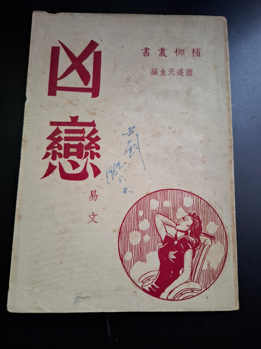 易文 《凶戀》 1955年 檳榔社 香港50年代小說 馬來西亞出版