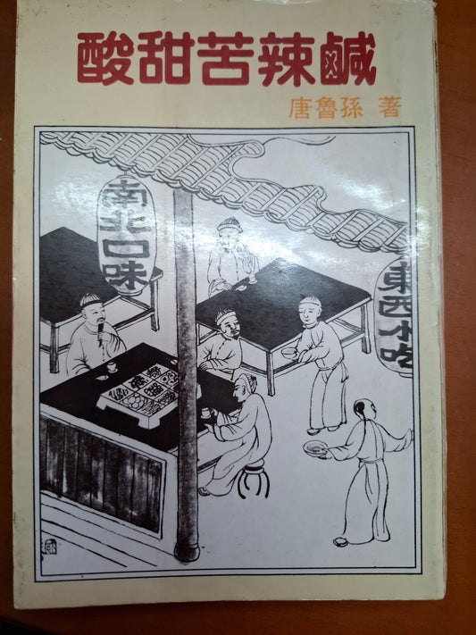 酸甜苦辣鹹 唐魯孫