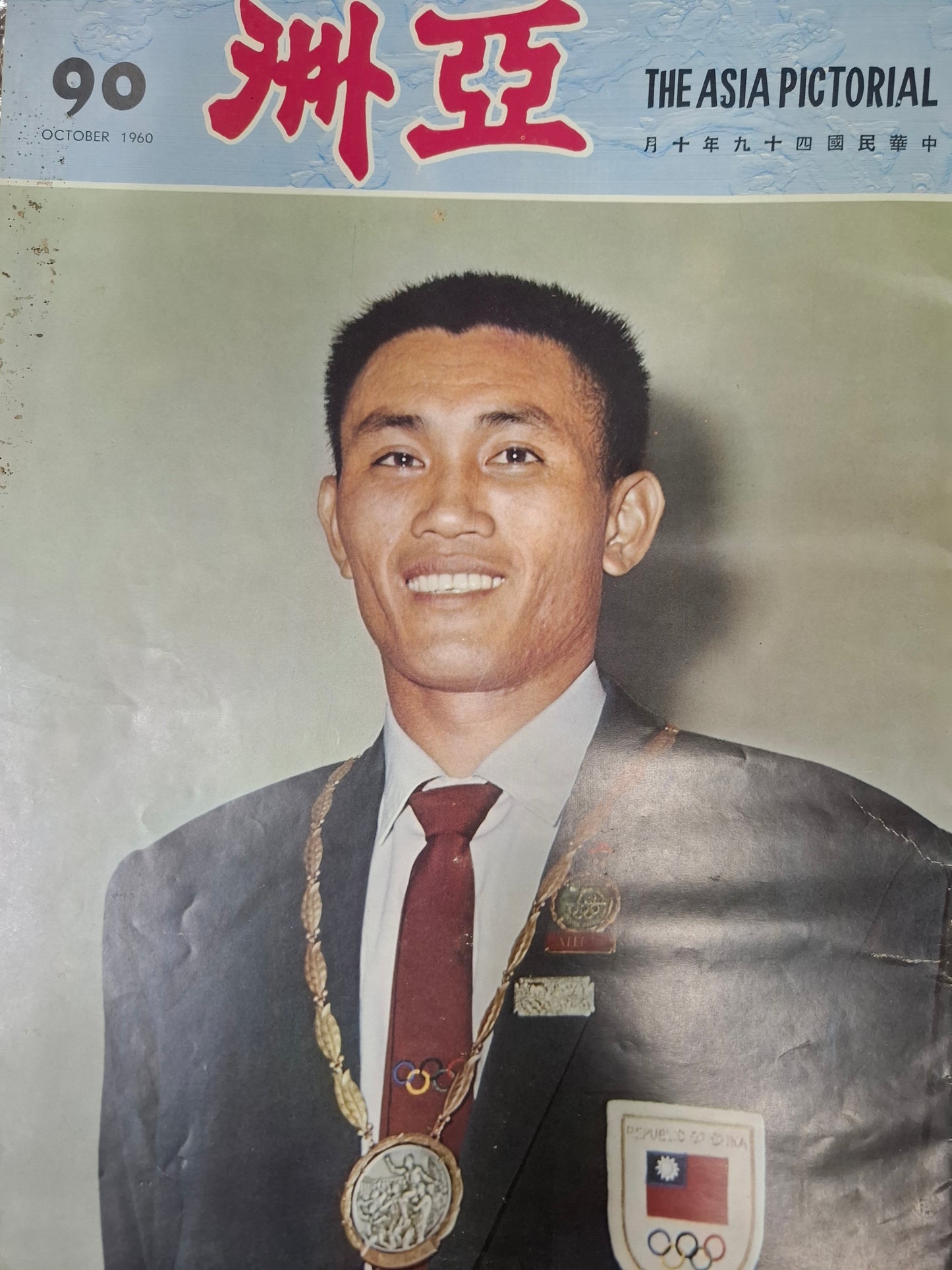 亞洲畫報 90期 1960年 楊傳廣