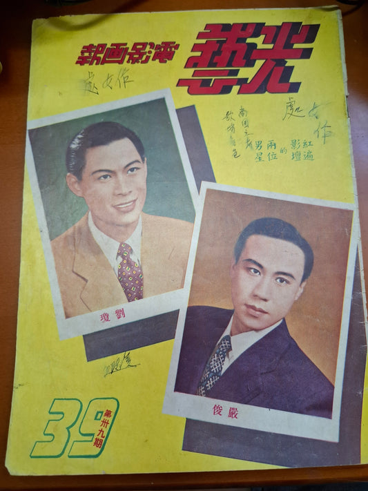 光藝電影畫報 39期 嚴俊 劉瓊 1951年 50年電影雜誌