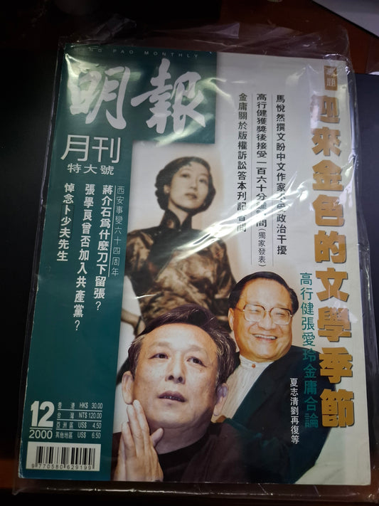 明報月刊 十二期