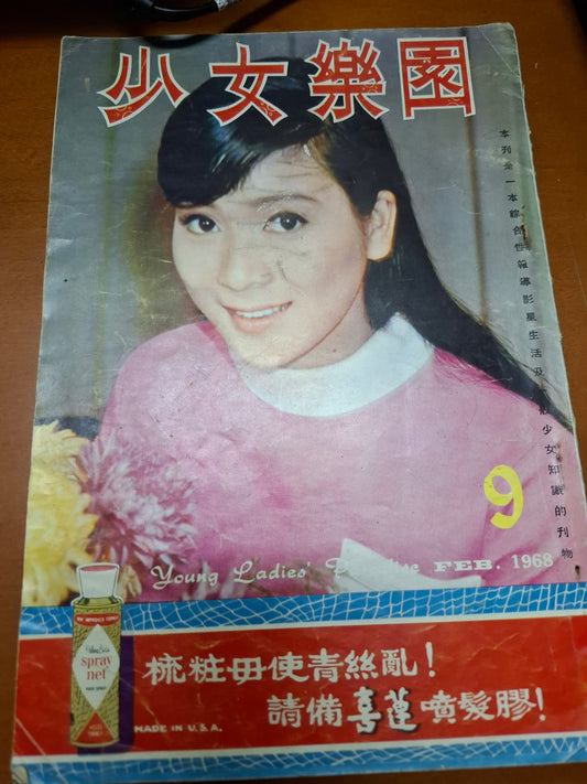 少女樂園 9期 1968年 陳寶珠