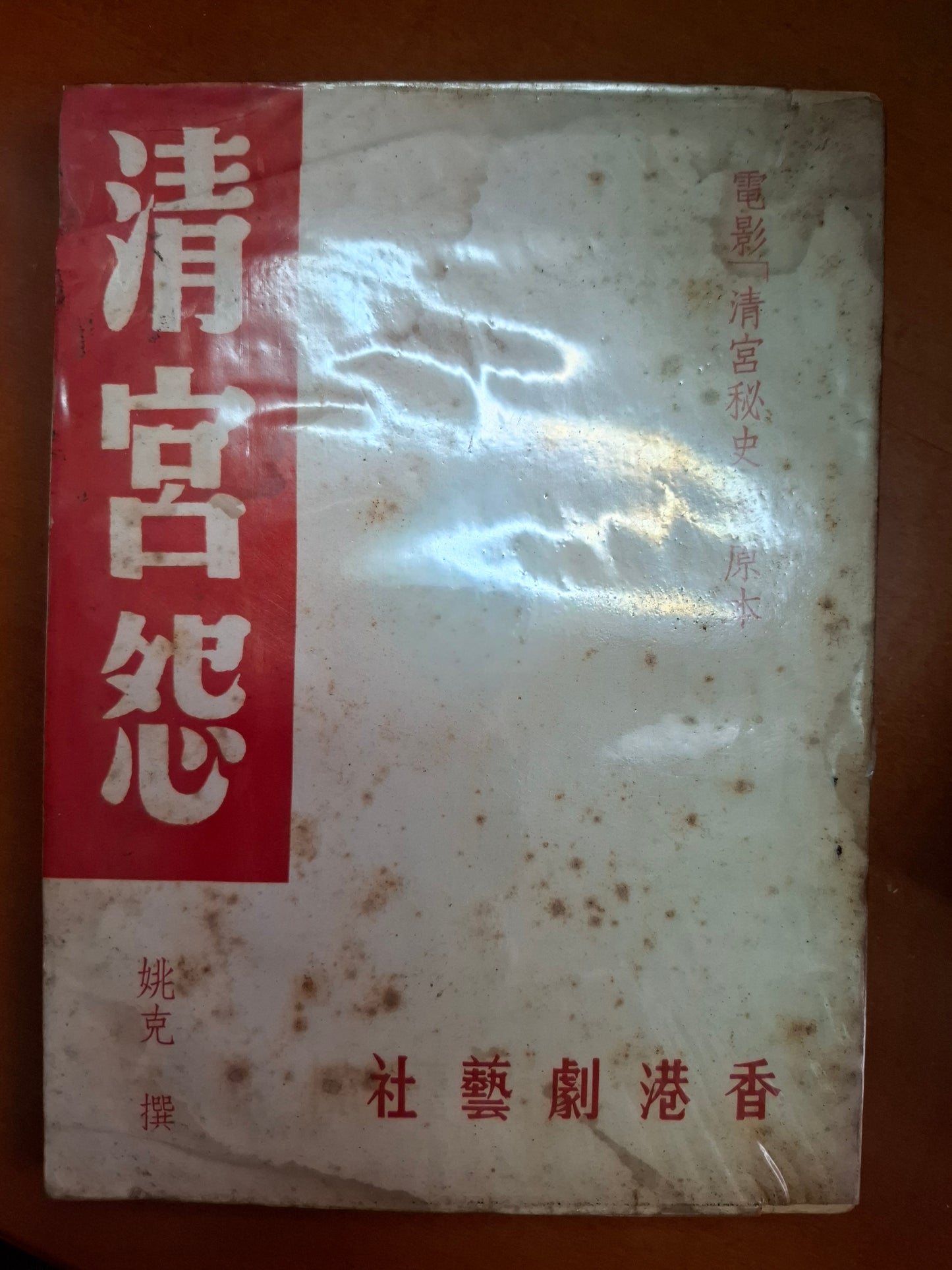 姚克戲劇選集之一—清宮怨