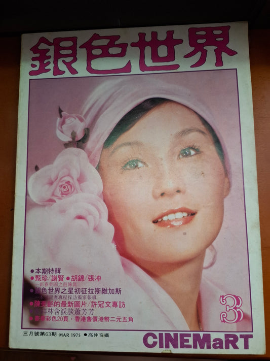 銀色世界1975年63期 胡錦