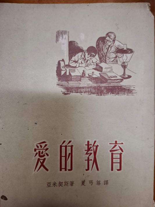 愛的教育
