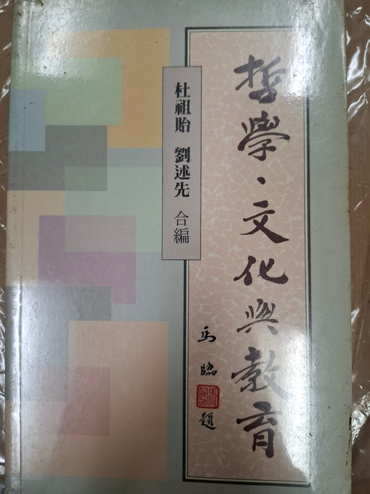 哲學、文化與教育