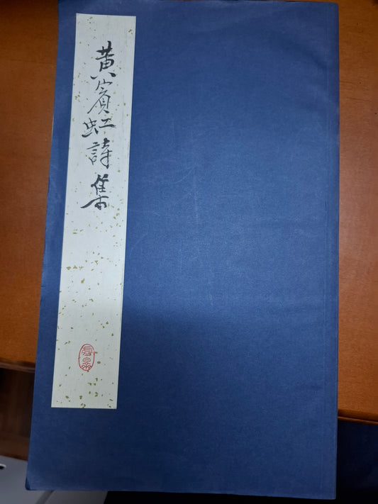 黃賓虹詩集