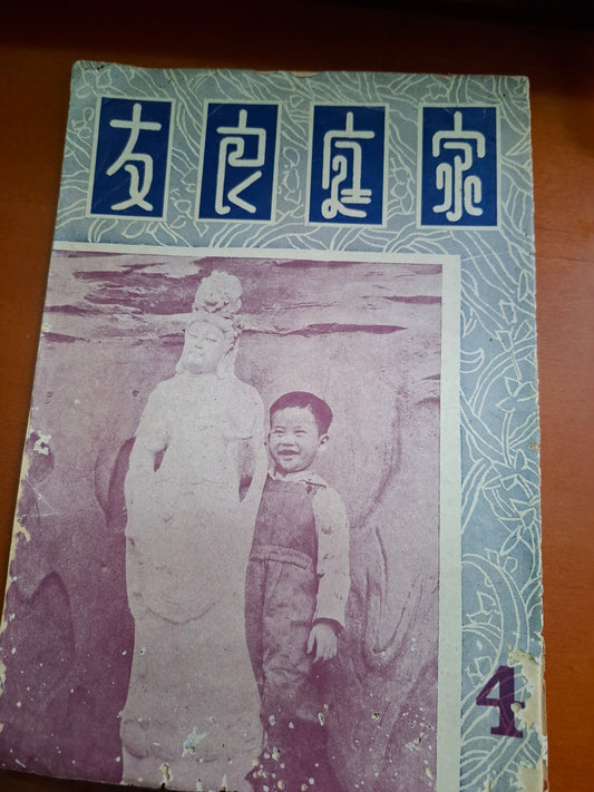 家庭良友 1953年 4期