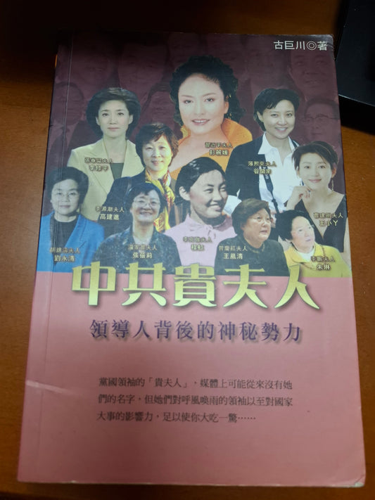 中共貴夫人 古巨川