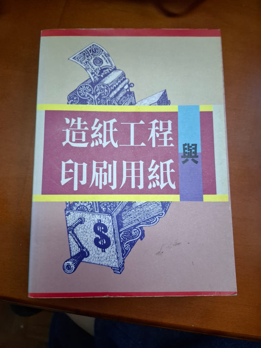 林啟昌 造紙工程與印刷用紙