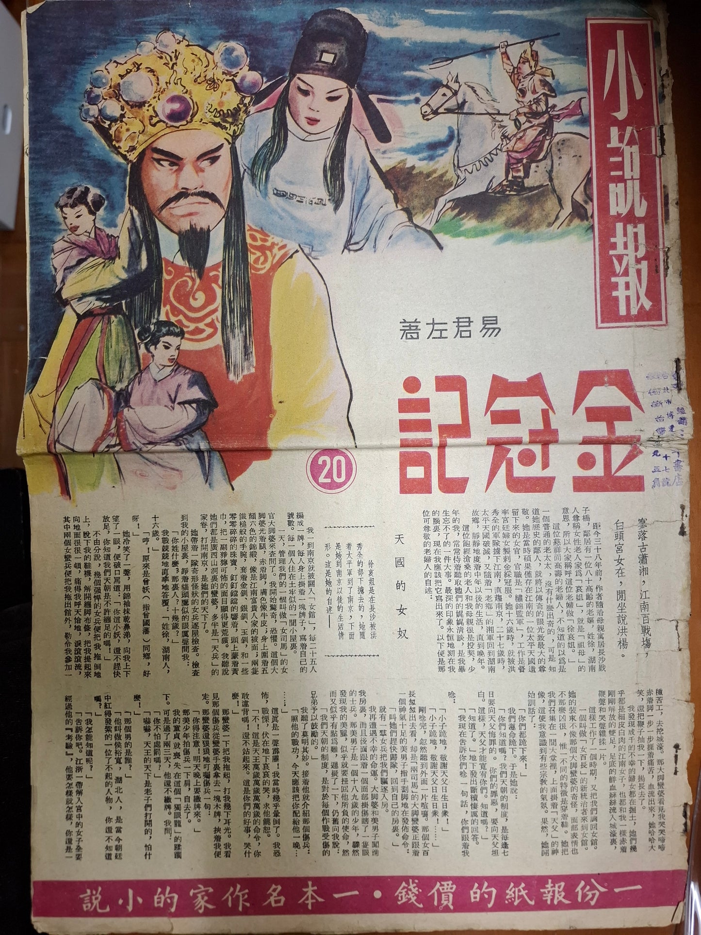 易君左 金冠記 三毫子小說 小說報