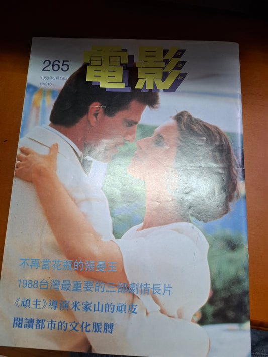 早期電影雙週刊 265期