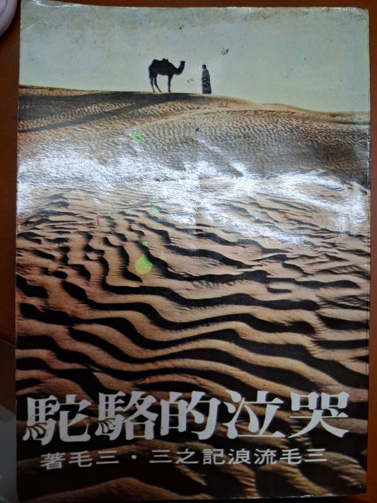 哭泣的駱駝 三毛