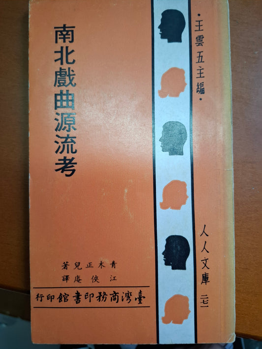 南北戲曲源流考