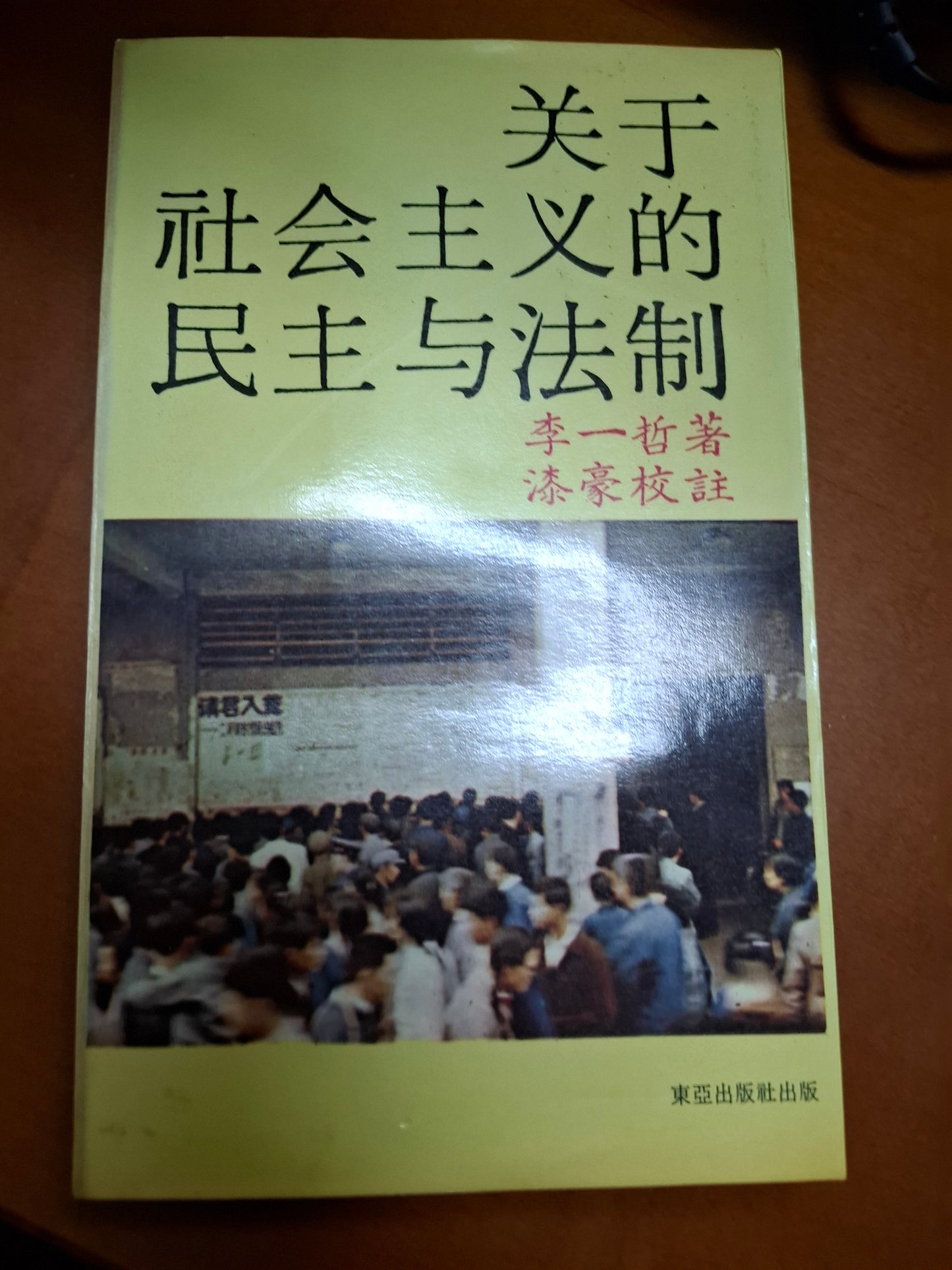 關於社會主義的民主與法制 李一哲