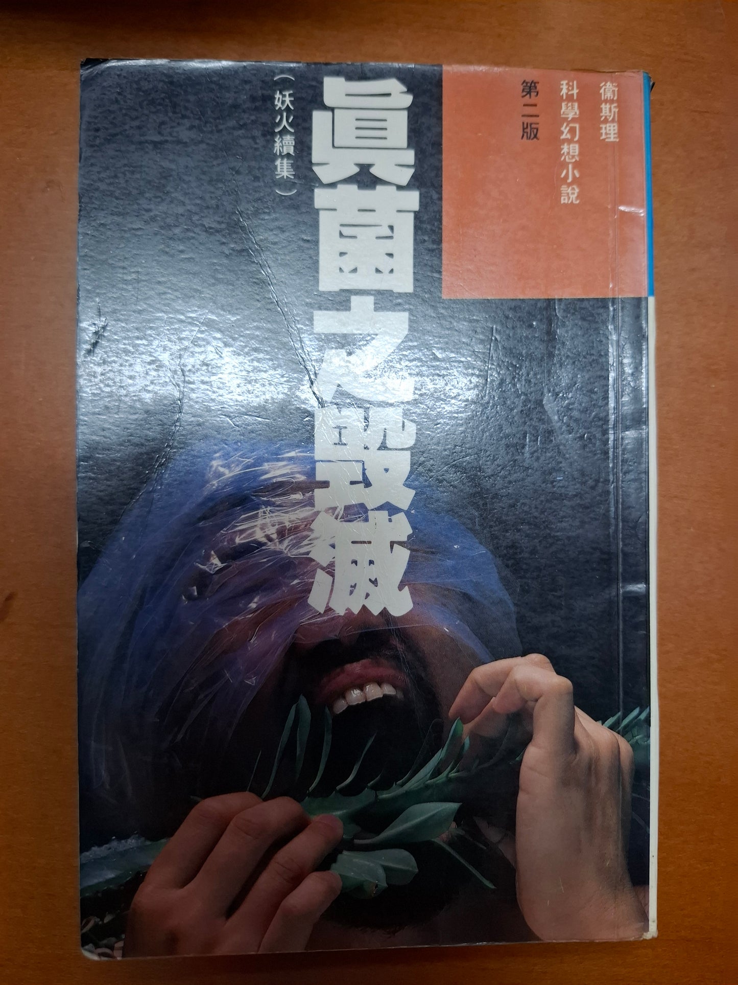 科幻系列 真菌之毀滅 衛斯理