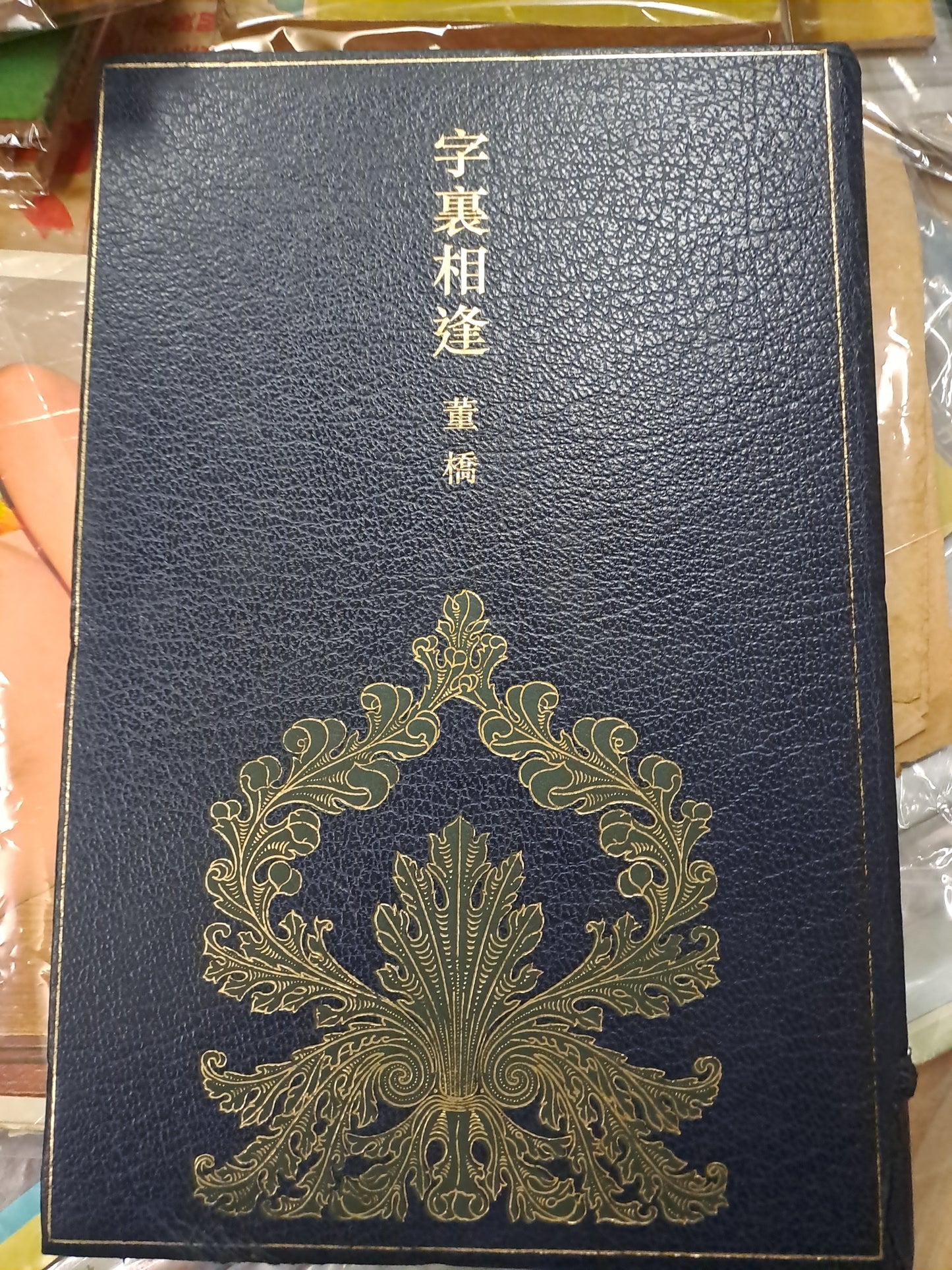 董橋 字裏相逢 oxford牛津初版